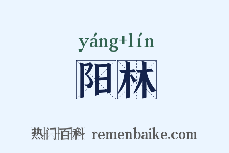 阳林是什么意思的图片